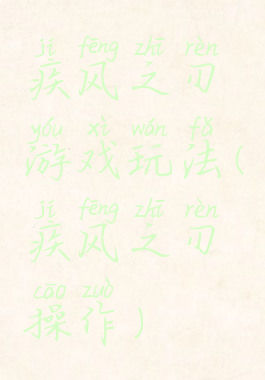 疾风之刃游戏玩法(疾风之刃操作)