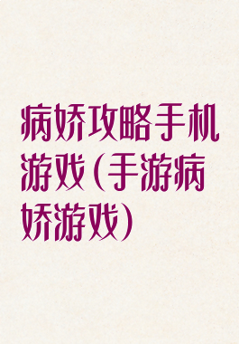 病娇攻略手机游戏(手游病娇游戏)