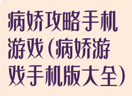 病娇攻略手机游戏(病娇游戏手机版大全)