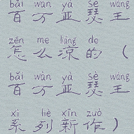 百万亚瑟王怎么凉的(百万亚瑟王系列新作)