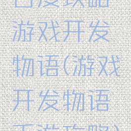 百度攻略游戏开发物语(游戏开发物语手游攻略)