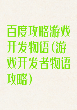 百度攻略游戏开发物语(游戏开发者物语攻略)