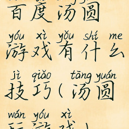 百度汤圆游戏有什么技巧(汤圆玩游戏)