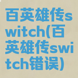 百英雄传switch(百英雄传switch错误)