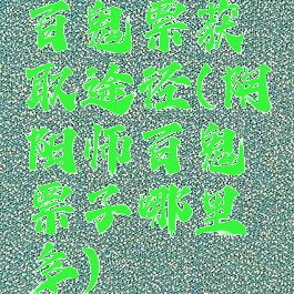 百鬼票获取途径(阴阳师百鬼票子哪里多)