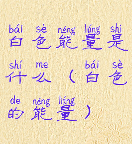 白色能量是什么(白色的能量)