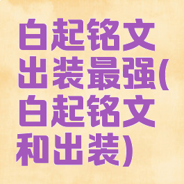 白起铭文出装最强(白起铭文和出装)