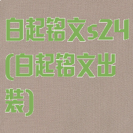 白起铭文s24(白起铭文出装)
