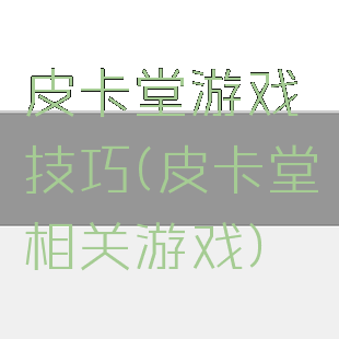 皮卡堂游戏技巧(皮卡堂相关游戏)