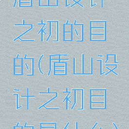 盾山设计之初的目的(盾山设计之初目的是什么)