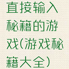 直接输入秘籍的游戏(游戏秘籍大全)