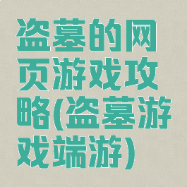 盗墓的网页游戏攻略(盗墓游戏端游)