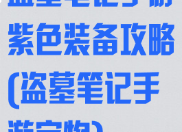 盗墓笔记手游紫色装备攻略(盗墓笔记手游宝物)