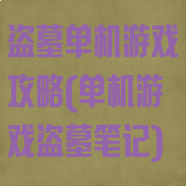 盗墓单机游戏攻略(单机游戏盗墓笔记)