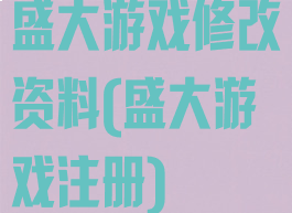 盛大游戏修改资料(盛大游戏注册)