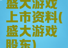 盛大游戏上市资料(盛大游戏股东)