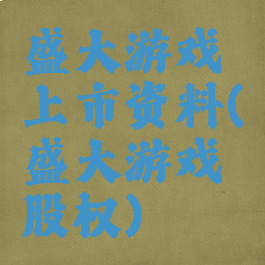 盛大游戏上市资料(盛大游戏股权)