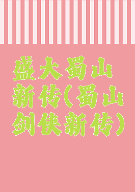 盛大蜀山新传(蜀山剑侠新传)