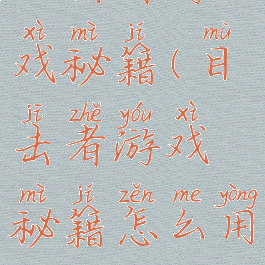 目击者游戏秘籍(目击者游戏秘籍怎么用)