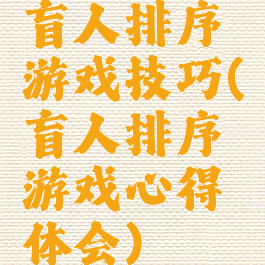 盲人排序游戏技巧(盲人排序游戏心得体会)