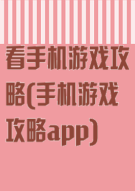 看手机游戏攻略(手机游戏攻略app)
