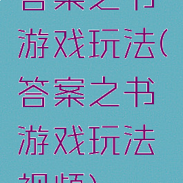 答案之书游戏玩法(答案之书游戏玩法视频)