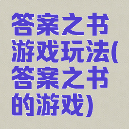 答案之书游戏玩法(答案之书的游戏)