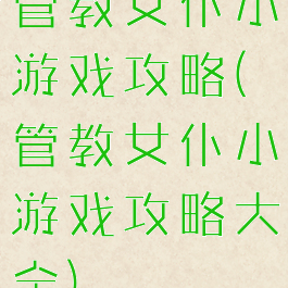 管教女仆小游戏攻略(管教女仆小游戏攻略大全)