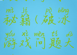 破冰游戏秘籍(破冰游戏问题大全)