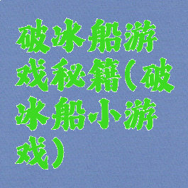 破冰船游戏秘籍(破冰船小游戏)