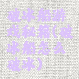 破冰船游戏秘籍(破冰船怎么破冰)