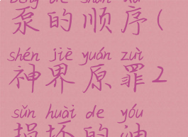 神界原罪2损坏的油泵的顺序(神界原罪2损坏的油泵怎么启动)