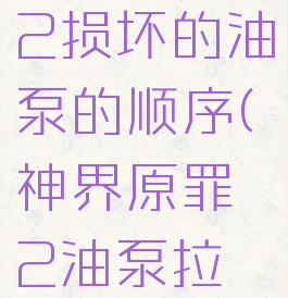 神界原罪2损坏的油泵的顺序(神界原罪2油泵拉杆顺序)