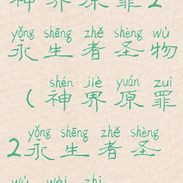 神界原罪2永生者圣物(神界原罪2永生者圣物位置)