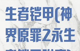 神界原罪2永生者铠甲(神界原罪2永生者铠甲附魔)