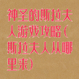 神圣的斯拉夫人游戏攻略(斯拉夫人从哪里来)