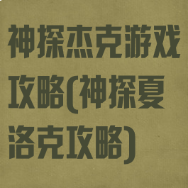 神探杰克游戏攻略(神探夏洛克攻略)