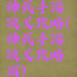 神武手游侠义攻略(神武手游侠义攻略图)