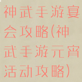 神武手游宴会攻略(神武手游元宵活动攻略)