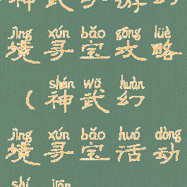 神武手游幻境寻宝攻略(神武幻境寻宝活动时间)