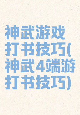 神武游戏打书技巧(神武4端游打书技巧)