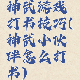 神武游戏打书技巧(神武小伙伴怎么打书)