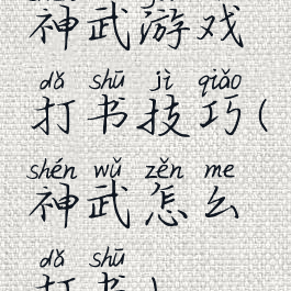 神武游戏打书技巧(神武怎么打书)