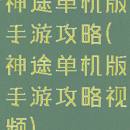 神途单机版手游攻略(神途单机版手游攻略视频)