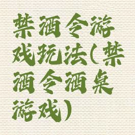 禁酒令游戏玩法(禁酒令酒桌游戏)