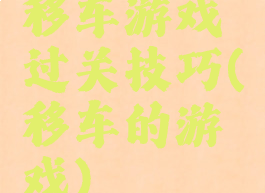 移车游戏过关技巧(移车的游戏)