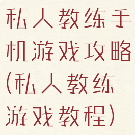 私人教练手机游戏攻略(私人教练游戏教程)