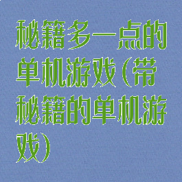 秘籍多一点的单机游戏(带秘籍的单机游戏)