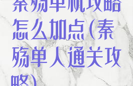 秦殇单机攻略怎么加点(秦殇单人通关攻略)