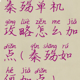 秦殇单机攻略怎么加点(秦殇如何加点)